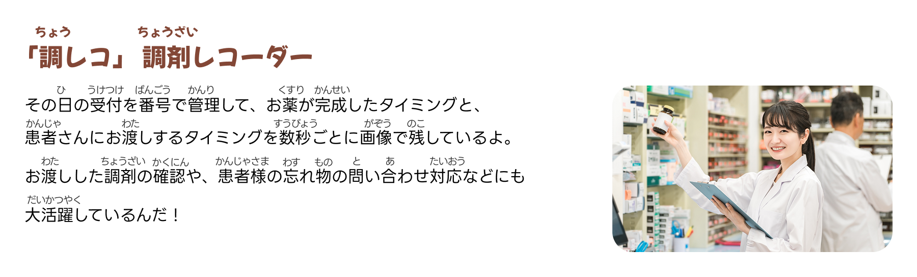 「調レコ」 調剤レコーダー