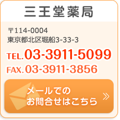 三王堂薬局 〒114-0004  東京都北区堀船3-33-3 TEL:03-3911-5099 FAX:03-3911-3856